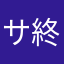 サ終なんで
