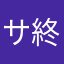 サ終取りやめ運動加盟委員会