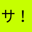 サ！終！し！ろ