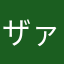 ザァザァサーフィン