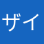 ザイキッカー