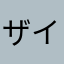 ザイムラ