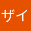 ザイン推し