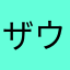 ザウェイイットワズ