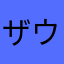 ザウス神上