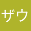 ザウ子