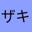 ザキオ37