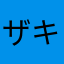 ザキサルワリ