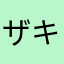 ザキヤナ