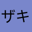 ザキ店長