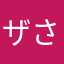 ザキ さん