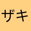 ザキ090