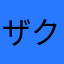 ザクが好き