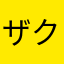 ザクザクもんもん