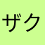 ザクション