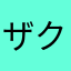 ザクッと