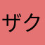 ザクック