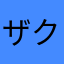 ザクロスミコ
