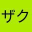 ザクロリア
