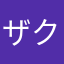 ザク弐