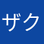 ザク彡改