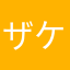 ザケン