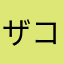 ザコ厨
