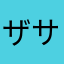 ザサなめ