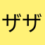 ザザトト