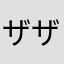 ザザk1