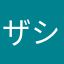 ザシキネコ