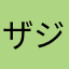 ザジザジ