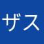 ザスイートクラシカ