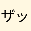 ザッカリー