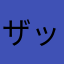 ザッカーバーグはわかってんのか？