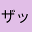 ザッカーマーｸﾝ