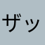 ザック