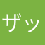 ザックえもん