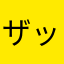 ザック0000