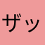 ザック5050