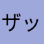 ザックO