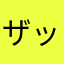ザッコー