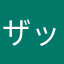 ザッツザザザザ
