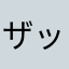 ザッツナイス