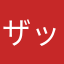 ザッツ0815