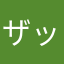 ザッ気