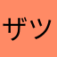 ザツエン