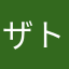 ザトさん