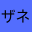 ザネリンク