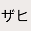 ザヒー